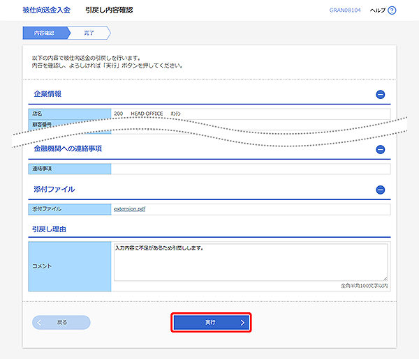 [GRAN08104]被仕向送金入金 引戻し内容確認画面
