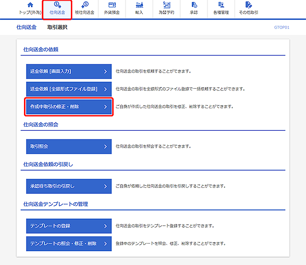 [GTOP01]仕向送金 取引選択画面