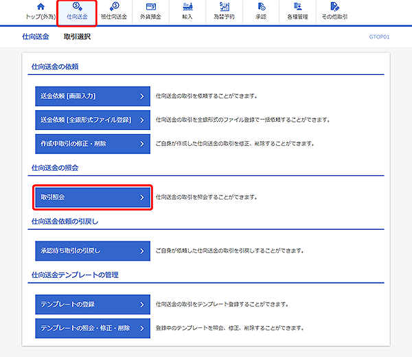 [GTOP01]仕向送金 取引選択画面