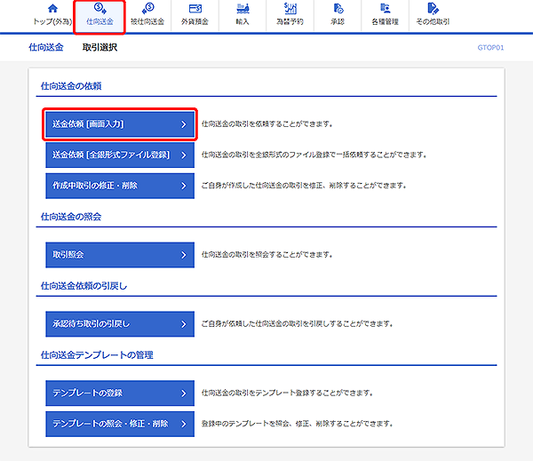 [GTOP01]仕向送金 取引選択画面