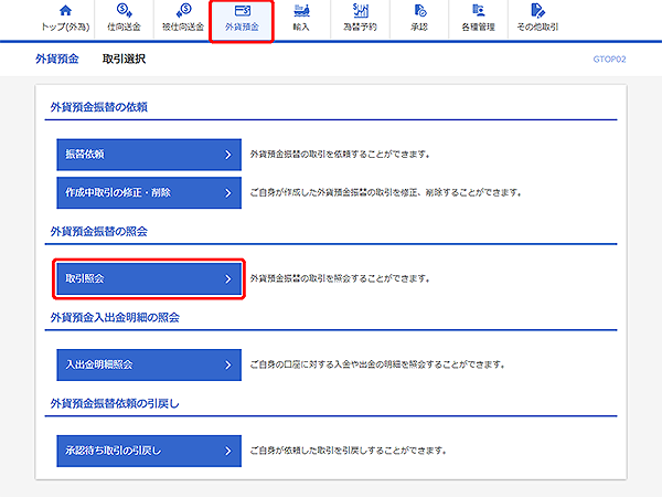 [GTOP02]外貨預金振替 取引選択画面