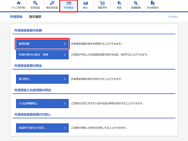 [GTOP02]外貨預金振替 取引選択画面