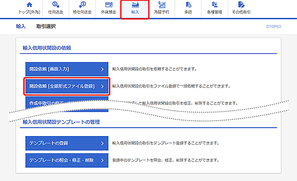 [GTOP03]輸入 取引選択画面