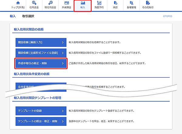 [GTOP03]輸入 取引選択画面