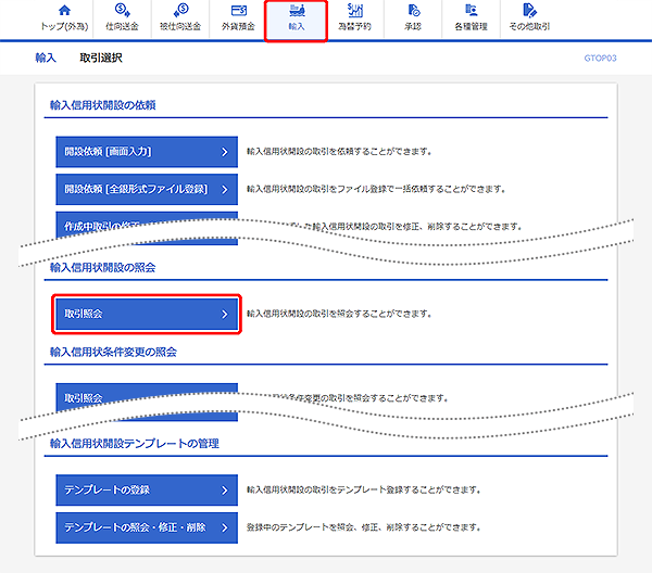 [GTOP03]輸入 取引選択画面