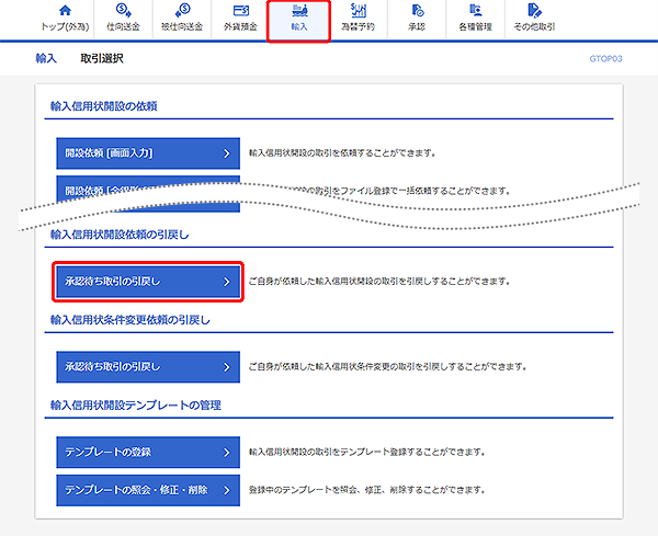 [GTOP03]輸入 取引選択画面