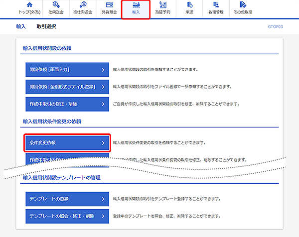 [GTOP03]輸入 取引選択画面