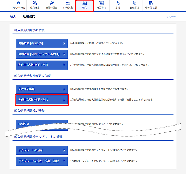 [GTOP03]輸入 取引選択画面