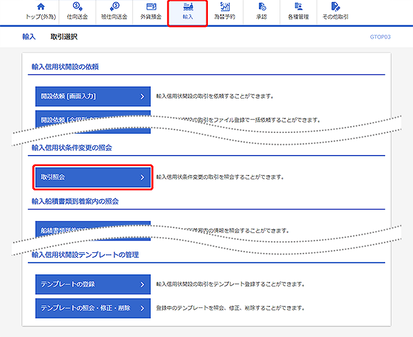 [GTOP03]輸入 取引選択画面