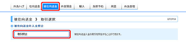 [GTOP04]被仕向送金 取引選択画面