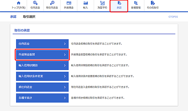 [GTOP05]承認 取引選択画面