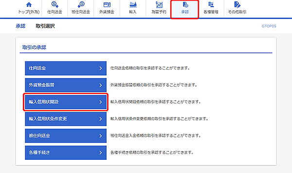 [GTOP05]承認 取引選択画面