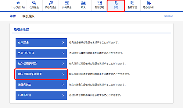 [GTOP05]承認 取引選択画面