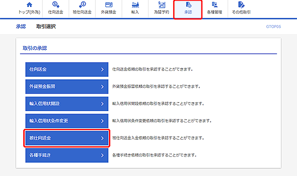 [GTOP05]承認 取引選択画面