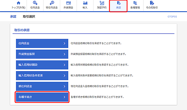 [GTOP05]承認 取引選択画面