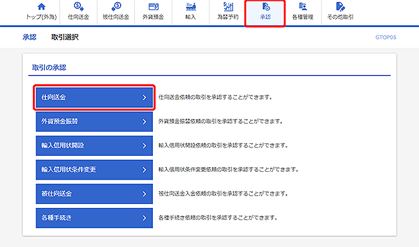 [GTOP05]承認 取引選択画面