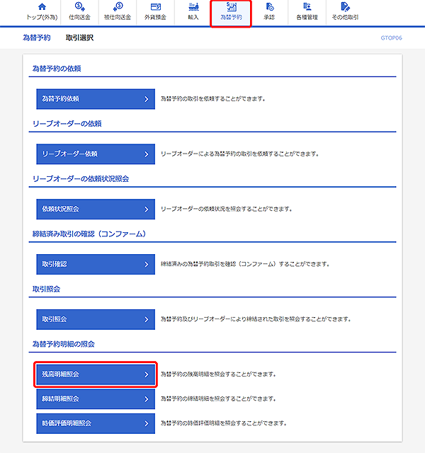 [GTOP06]為替予約 取引選択画面