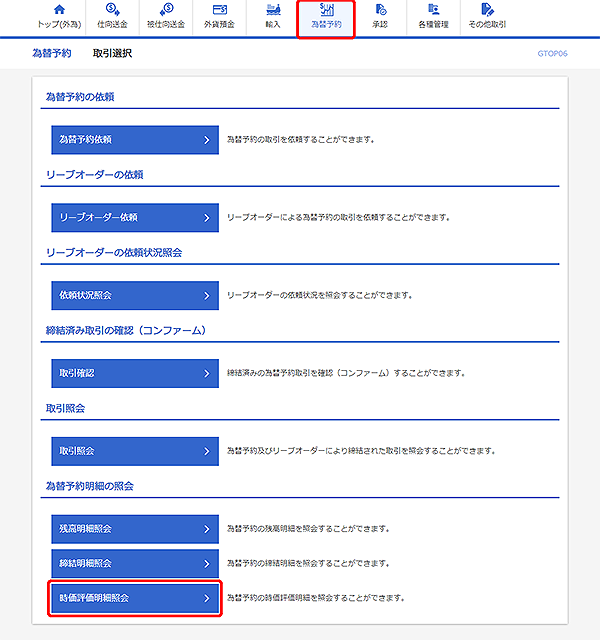 [GTOP06]為替予約 取引選択画面