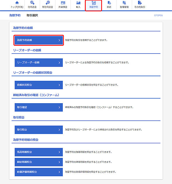 [GTOP06]為替予約 取引選択画面