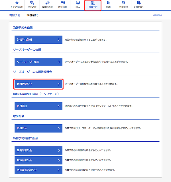 [GTOP06]為替予約 取引選択画面