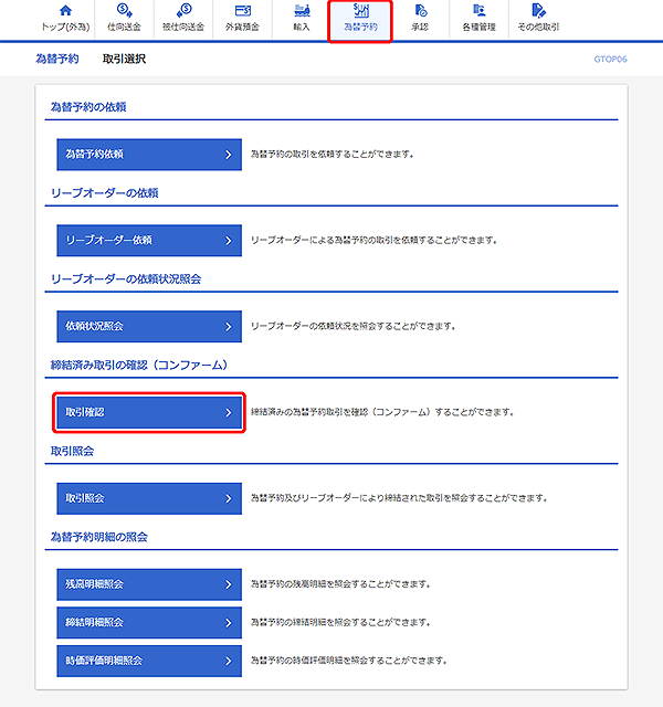 [GTOP06]為替予約 取引選択画面