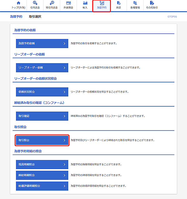 [GTOP06]為替予約 取引選択画面