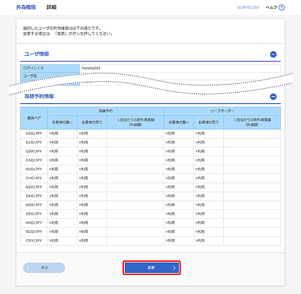 [GUAT01102]外為権限 詳細画面