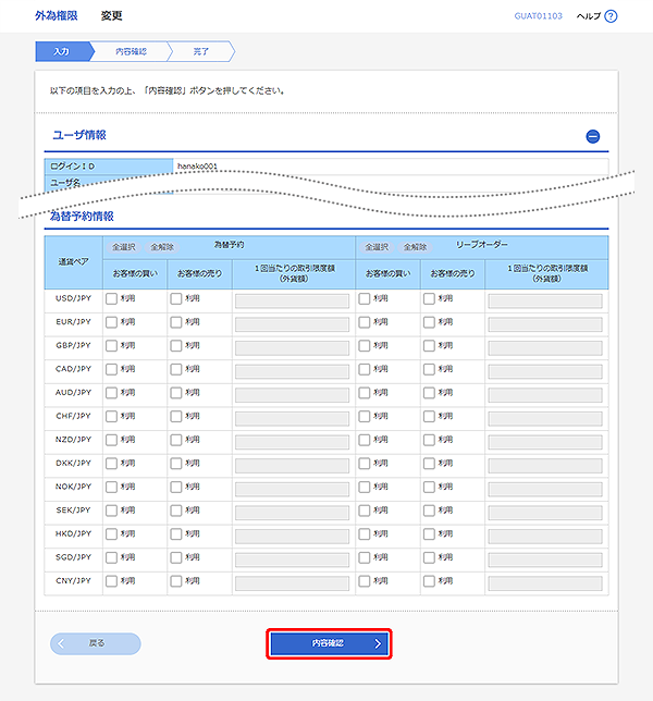 [GUAT01103]外為権限 変更画面