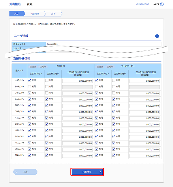 [GUAT01103]外為権限 変更画面