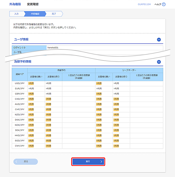 [GUAT01104]外為権限 変更確認画面