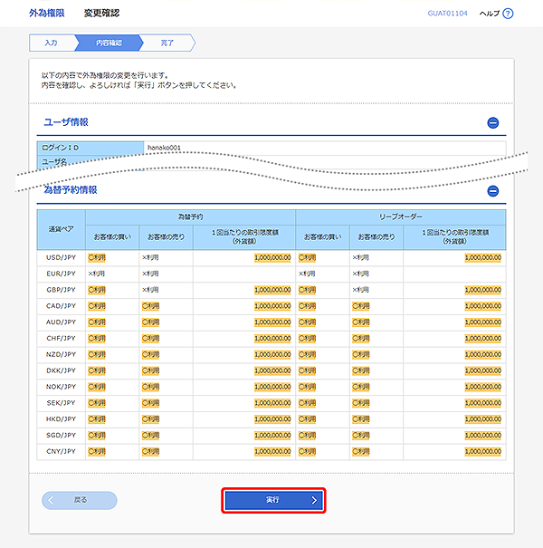 [GUAT01104]外為権限 変更確認画面