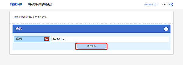 [GVAL05101]為替予約 時価評価明細照会画面