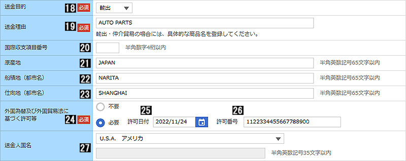 送金目的・許可等