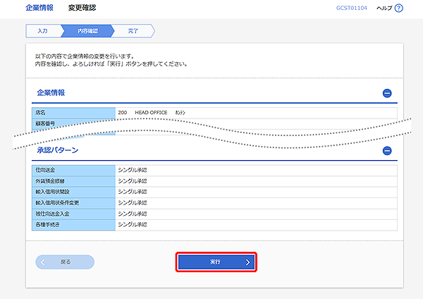 [GCST01104]企業情報 変更確認画面