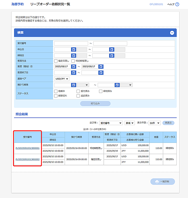 [GFLO05101]為替予約 リーブオーダー依頼状況一覧画面