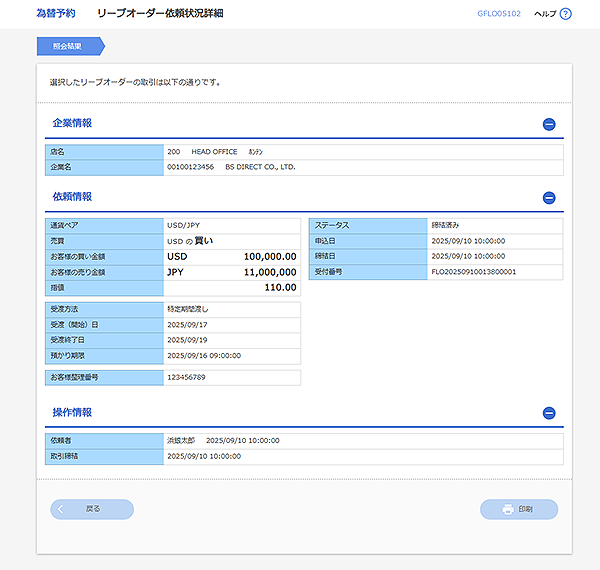 [GFLO5102]為替予約 リーブオーダー依頼状況詳細画面