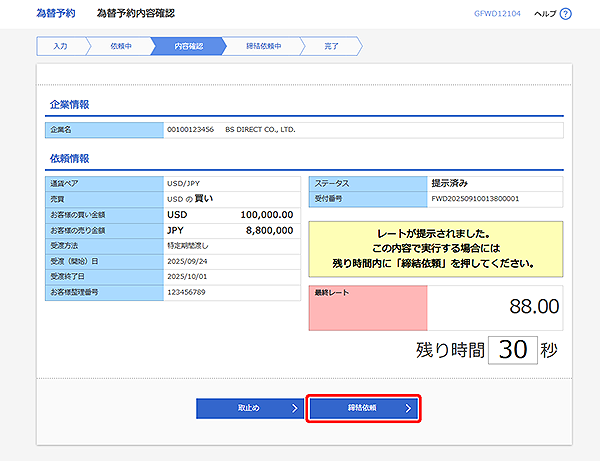 [GFWD12104]為替予約 為替予約内容確認画面