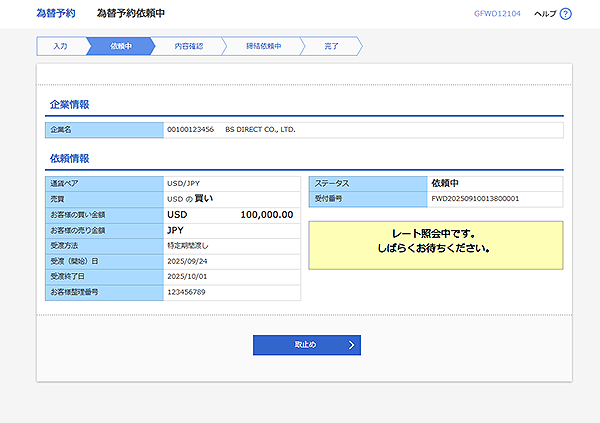 [GFWD12104]為替予約 為替予約依頼中画面