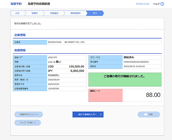 [GFWD12105]為替予約 為替予約依頼結果画面