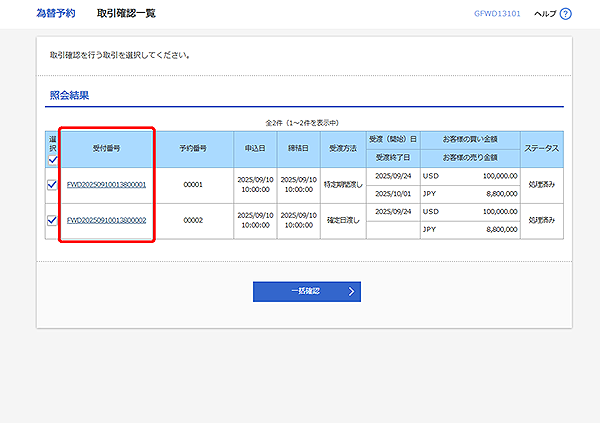 [GFWD13101]為替予約 取引確認一覧画面