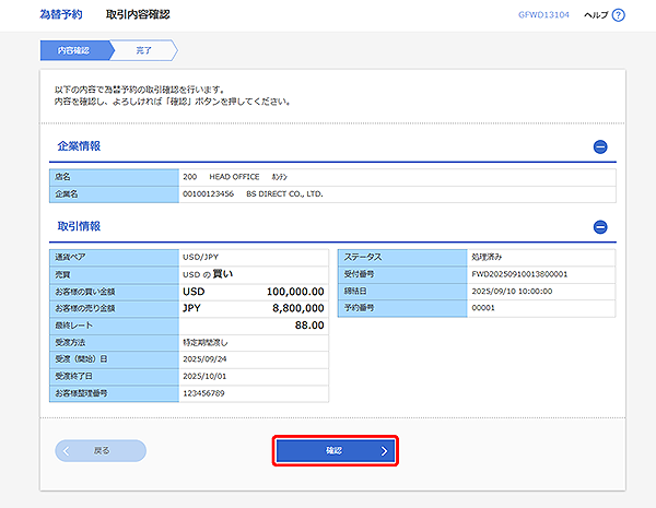 [GFWD13104]為替予約 取引内容確認画面