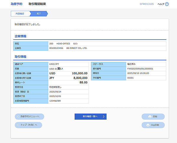 [GFWD13105]為替予約 取引確認結果画面