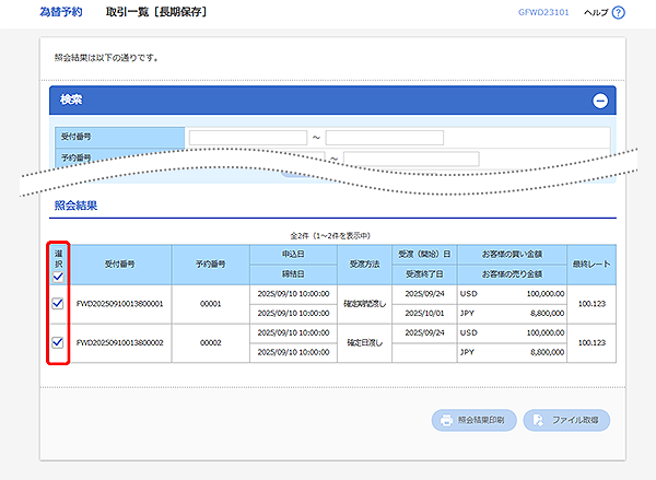 [GFWD23101]為替予約 取引一覧[長期保存]検索結果画面