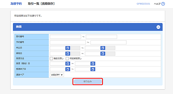 [GFWD23101]為替予約 取引一覧[長期保存]検索画面