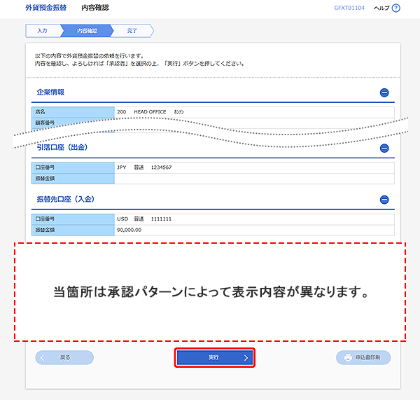 [GFXT01104]外貨預金振替 内容確認画面