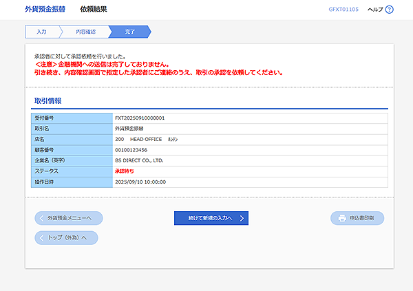 [GFXT01105]外貨預金振替 依頼結果画面