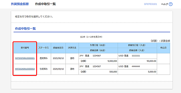 [GFXT03101]外貨預金振替 作成中取引一覧画面