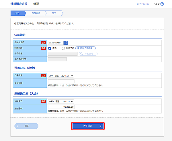 [GFXT03103]外貨預金振替 修正画面