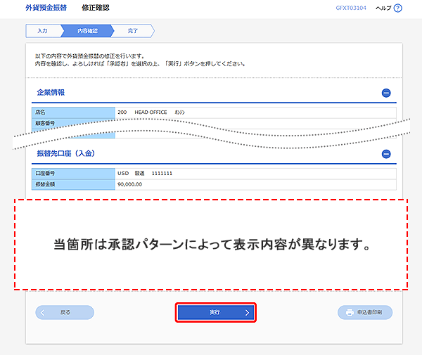 [GFXT03104]外貨預金振替 修正確認画面