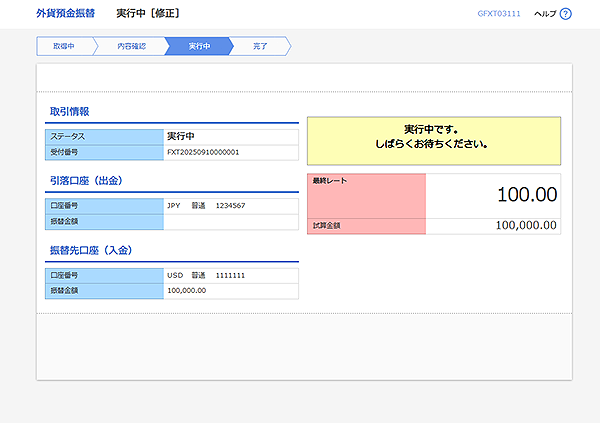 [GFXT03111]承認 実行中（修正）画面